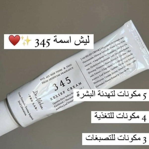 كريم 345 علاج البشرة الشامل